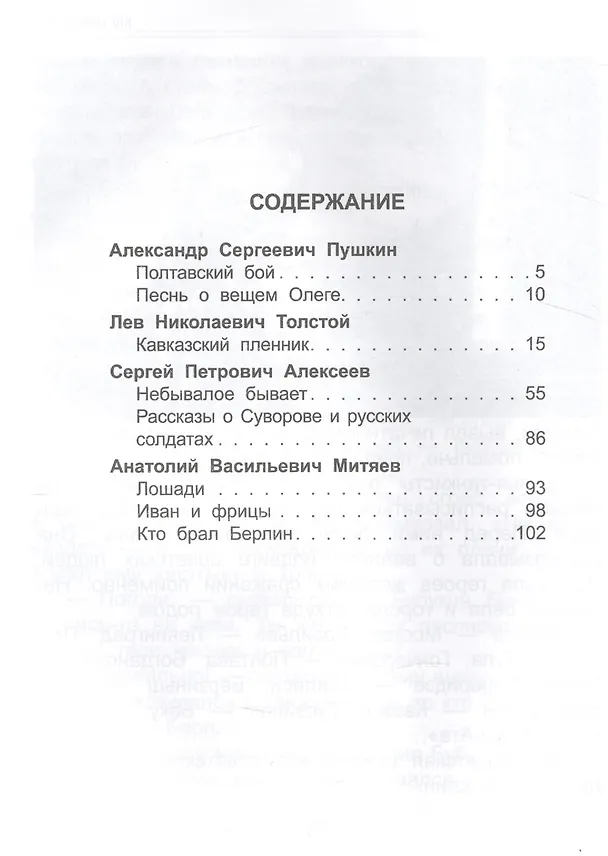 Книга ШКОЛЬНАЯ БИБЛИОТЕКА. ЗА ОТЕЧЕСТВО! РАССКАЗЫ И СТИХИ ПО ИСТОРИИ 112с. () — 2