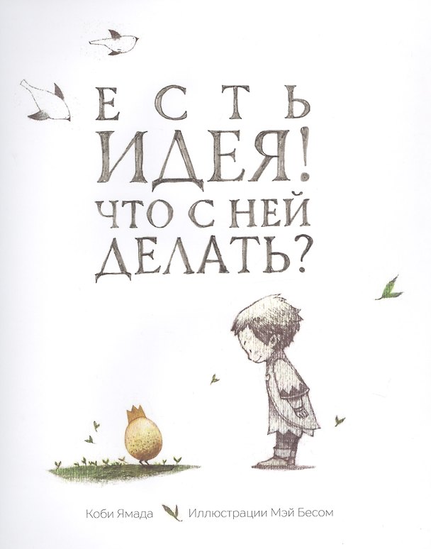 Книга Есть идея! Что с ней делать? (Коби Ямада) — 1