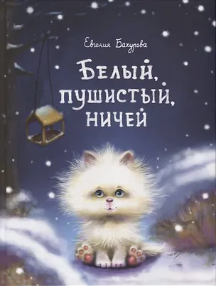 Книга Белый, пушистый, ничей… (Евгения Бахурова)