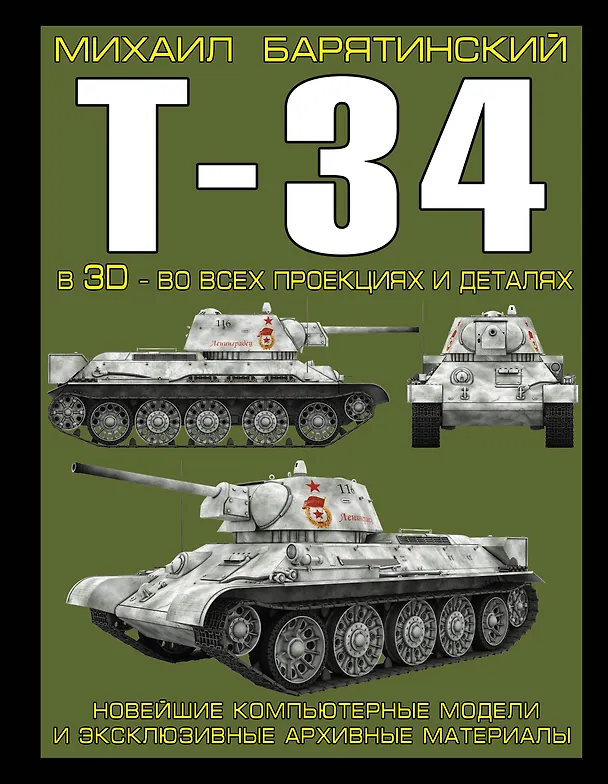 Книга Т-34 в 3D-во всех проекциях и деталях (Михаил Барятинский) — 1
