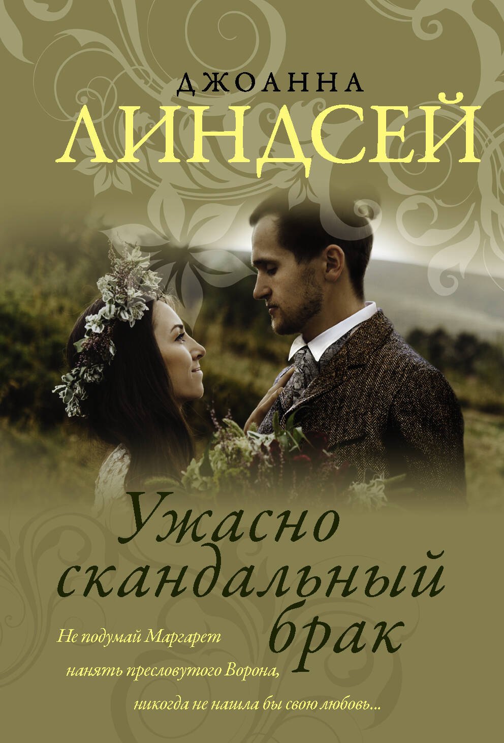 

Ужасно скандальный брак
