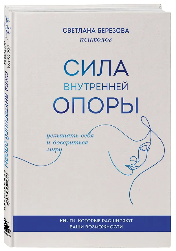 Книга Сила внутренней опоры. Услышать себя и довериться миру (Светлана Березова) — 5