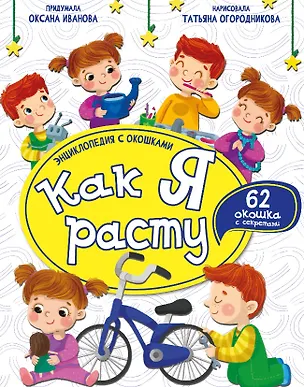 Книга Как я расту. Энциклопедия с окошками (Оксана Иванова)