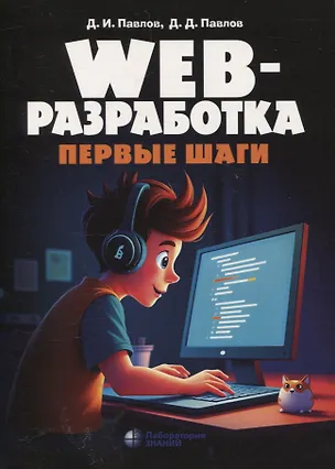 Книга Web-разработка Первые шаги (Дмитрий Павлов, Даниил Павлов)