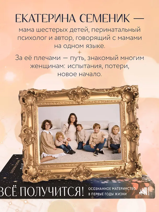 Книга Все получится! Осознанное материнство в первые годы жизни (Екатерина Семеник) — 6