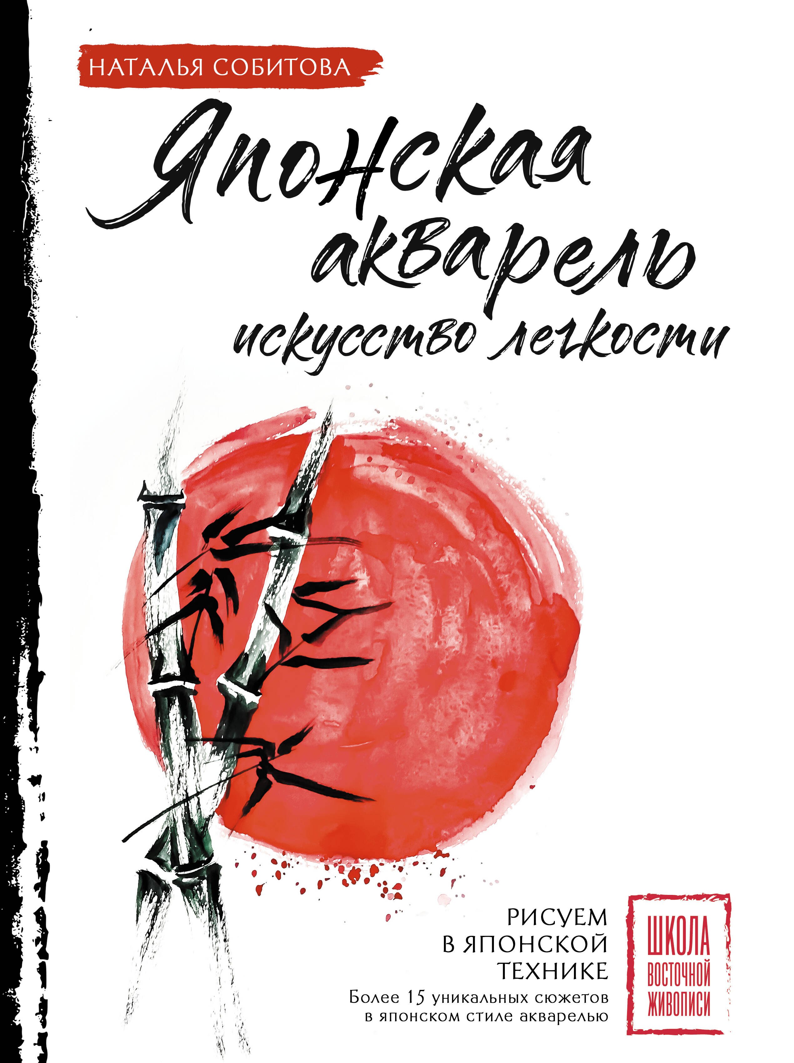 Собитова Наталья Японская акварель: искусство легкости