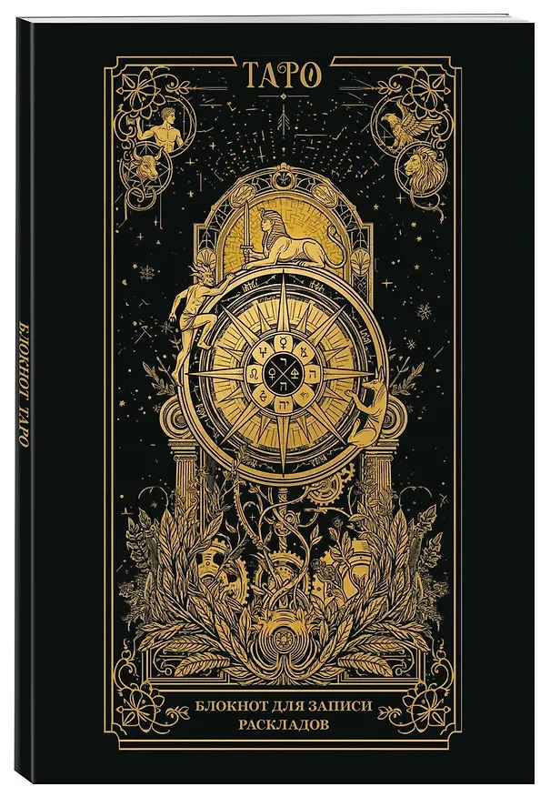 Книга Блокнот для записи раскладов. Колесо фортуны () — 5