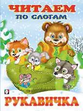 Читаем по слогам. Рукавичка