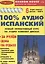 100% Аудио испанский (+ 6 аудио CD) — 1897092 — 1