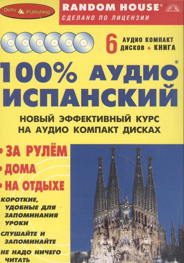 Книга 100% Аудио испанский (+ 6 аудио CD) () — 1