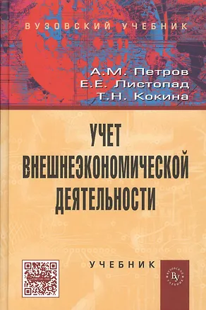 Книга Учет внешнеэкономической деятельности: Учебник (Александр Петров)