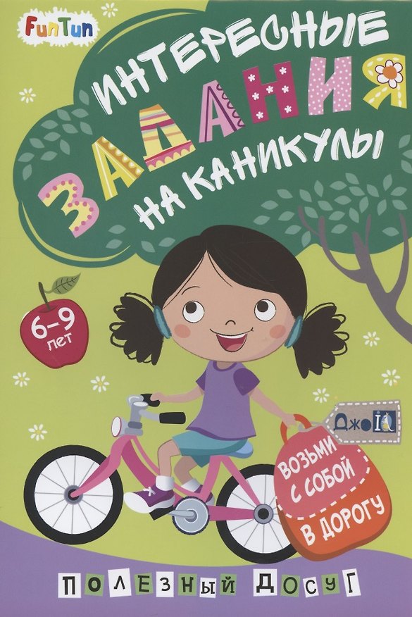 Книга Интересные задания на каникулы () — 1