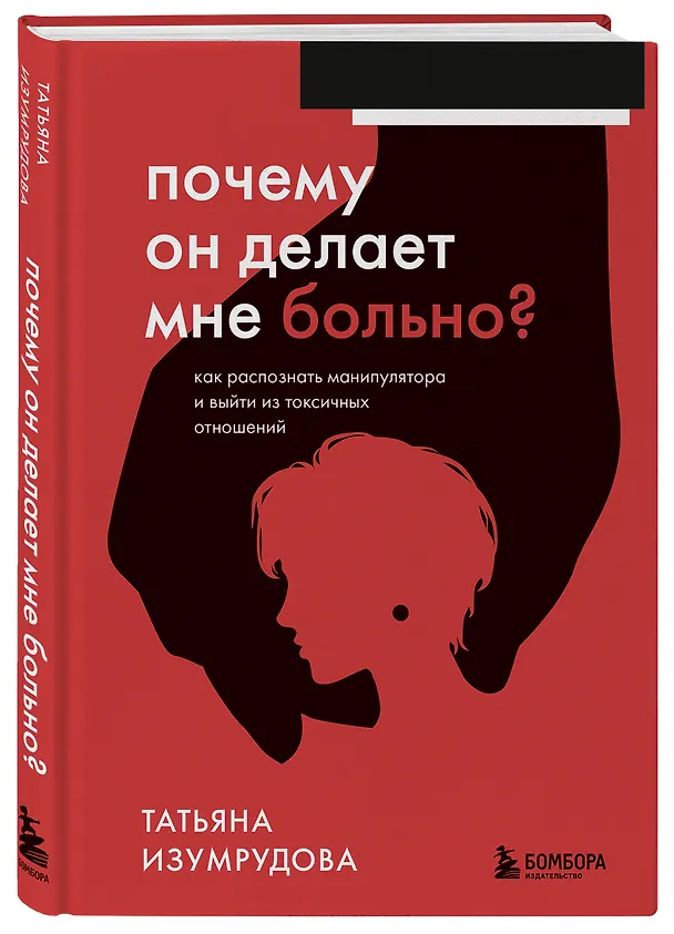 Книга Почему он делает мне больно? Как распознать манипулятора и выйти из токсичных отношений (Татьяна Изумрудова) — 5