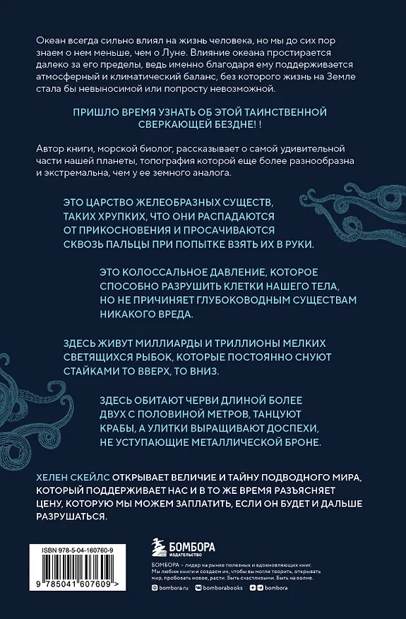 Книга Сверкающая бездна. Какие тайны скрывает океан и что угрожает его глубоководным обитателям (Хелен Скейлс) — 2