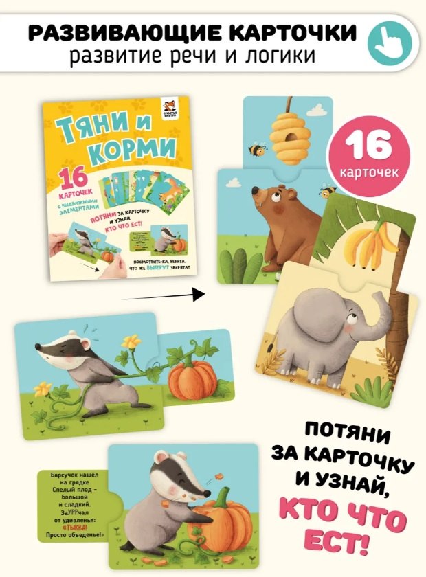 

Развивающие карточки животные с выдвижными элементами "Тяни и корми"