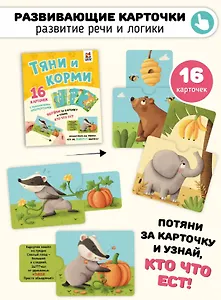 Развивающие карточки животные с выдвижными элементами "Тяни и корми"