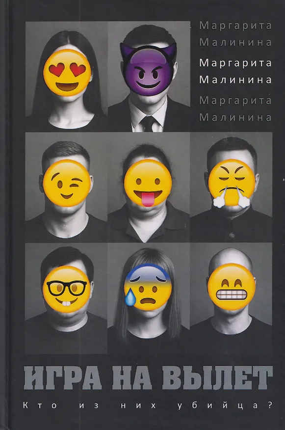 Книга Игра на вылет (Маргарита Малинина) — 1