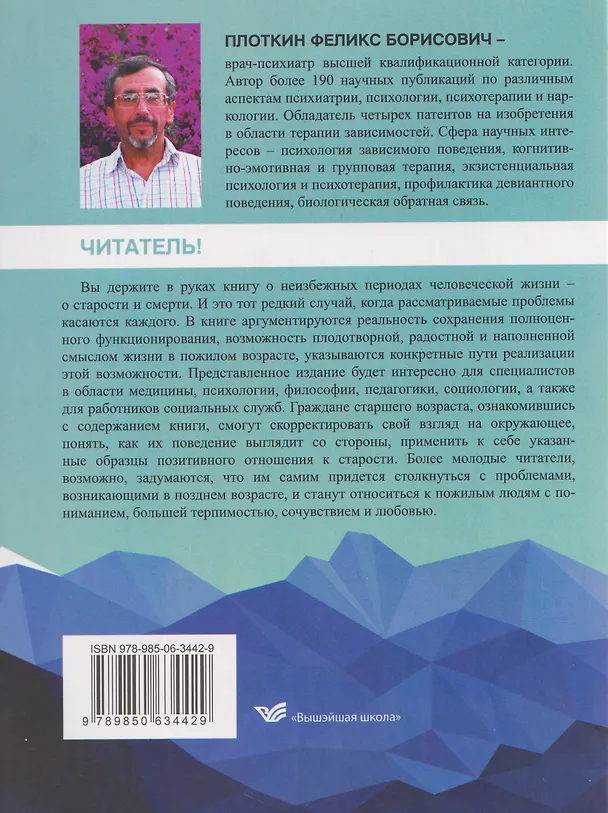 Книга Старший возраст: новая жизнь и новые радости (Феликс Плоткин) — 2
