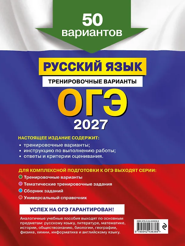 Книга ОГЭ-2027. Русский язык. Тренировочные варианты. 50 вариантов (Александр Бисеров) — 2