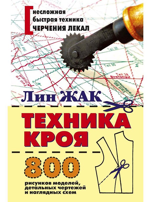 Книга Техника кроя. 800 рисунков моделей, детальных чертежей и наглядных схем (Лин Жак) — 1