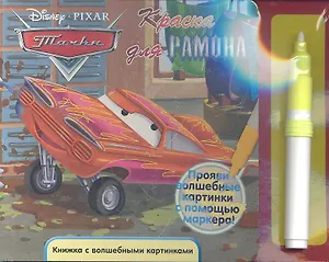 Тачки. Краска для Рамона. Книжка с волшебными картинками