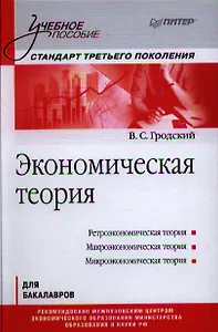 Экономическая теория: Учебное пособие. Стандарт третьего поколения.