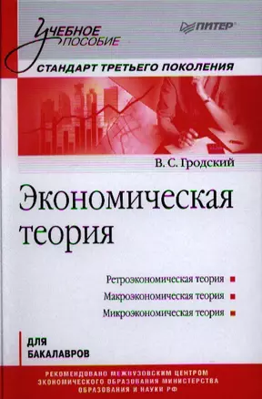 Экономическая теория: Учебное пособие. Стандарт третьего поколения. — 2326394 — 1