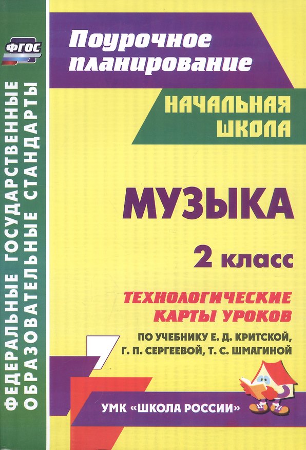 Книга Музыка. 2 кл.Технологические карты уроков по уч. Критской. УМК Школа России и Перспектива.(ФГОС) () — 1