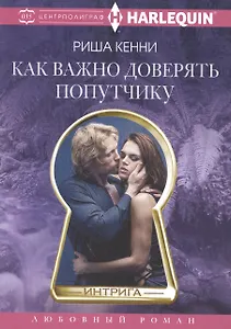 Как важно доверять попутчику