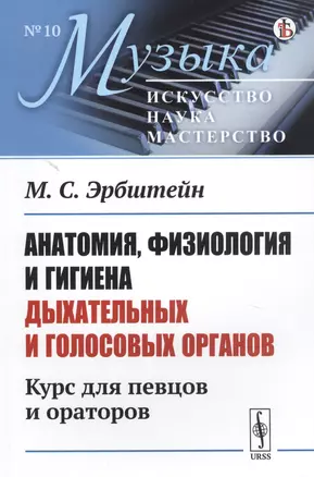 Анатомия, физиология и гигиена дыхательных и голосовых органов: Курс для певцов и ораторов — 2823427 — 1