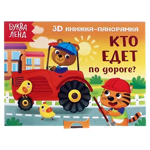 Кто едет по дороге? 3D книжка-панорамка