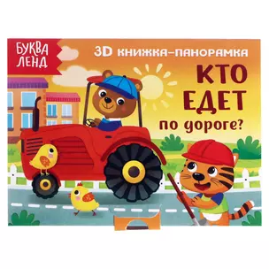 Кто едет по дороге? 3D книжка-панорамка — 2838429 — 1