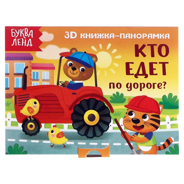 Книга Кто едет по дороге? 3D книжка-панорамка (Е. Сачкова) — 1