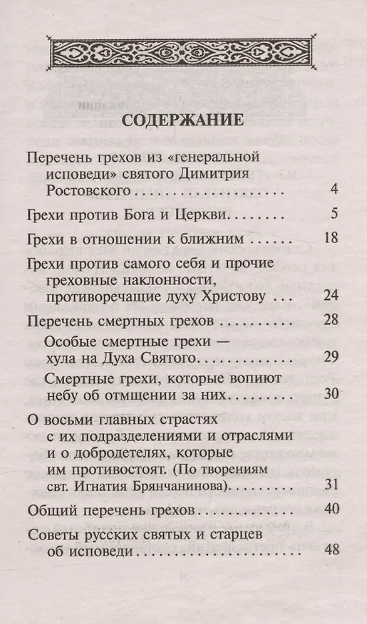 Книга Перечень грехов с объяснением их духовного смысла ("Православный печатник") () — 3