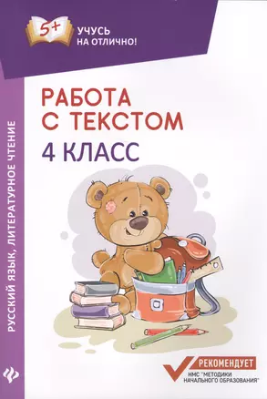 Работа с текстом. Русский язык. Литературное чтение: 4 класс — 7625516 — 1