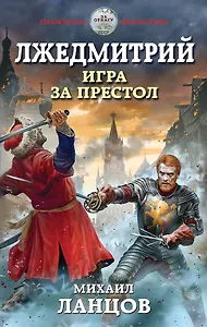 Лжедмитрий. Игра за престол