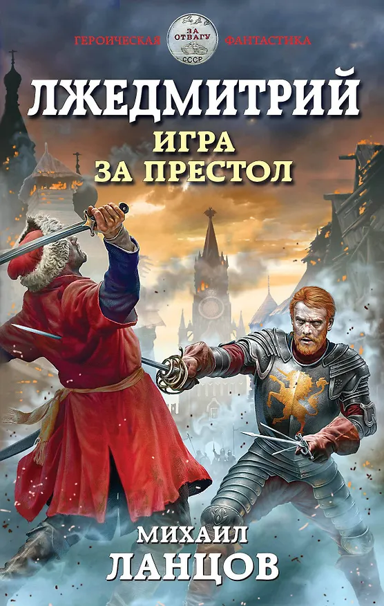 Книга Лжедмитрий. Игра за престол (Михаил Ланцов) — 1