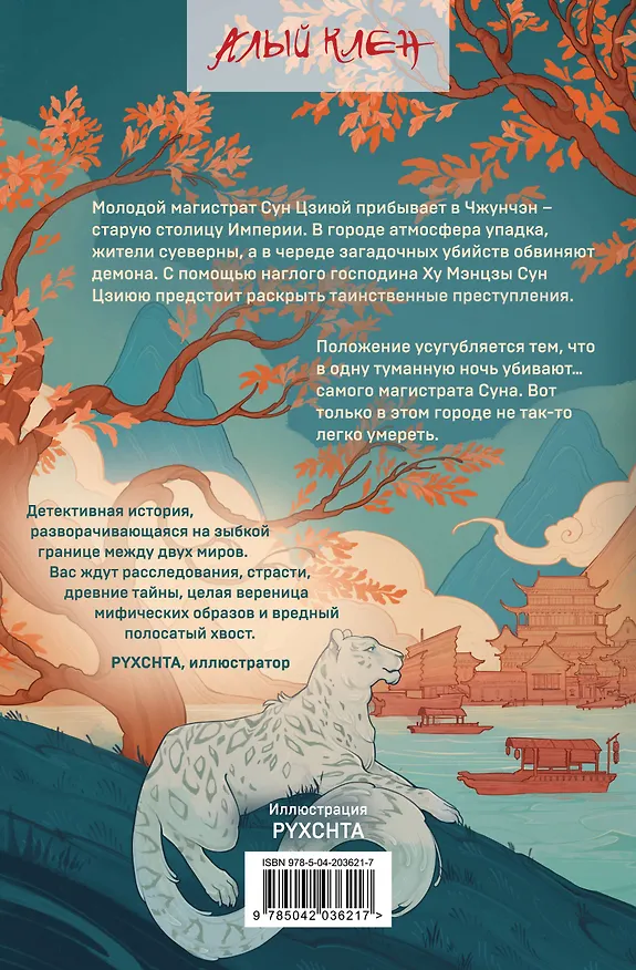 Книга Слуга тигра (Ло Ян, Чан Ань) — 2