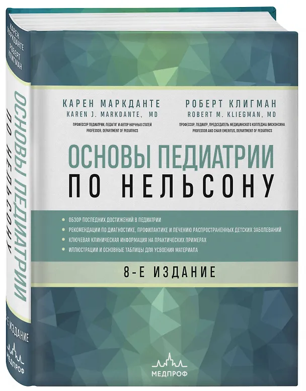 Книга Основы педиатрии по Нельсону. 8-ое издание (Карен Маркданте) — 4