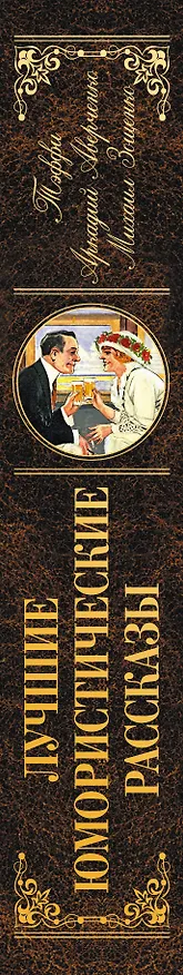 Книга Лучшие юмористические рассказы (Тэффи, Аркадий Аверченко, Михаил Зощенко) (Михаил Зощенко, Аркадий Аверченко, Надежда Тэффи) — 3