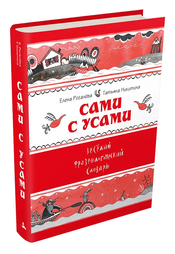 Книга Сами с усами. Веселый фразеологический словарь (Елена Рогалева) — 4