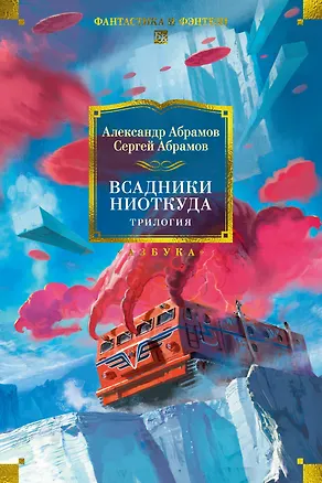 Книга Всадники ниоткуда. Трилогия (Александр Абрамов, Сергей Абрамов)
