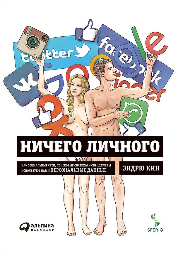 Книга Ничего личного: Как социальные сети, поисковые системы и спецслужбы используют наши персональные данные для собственной выгоды (Эндрю Кин) — 1