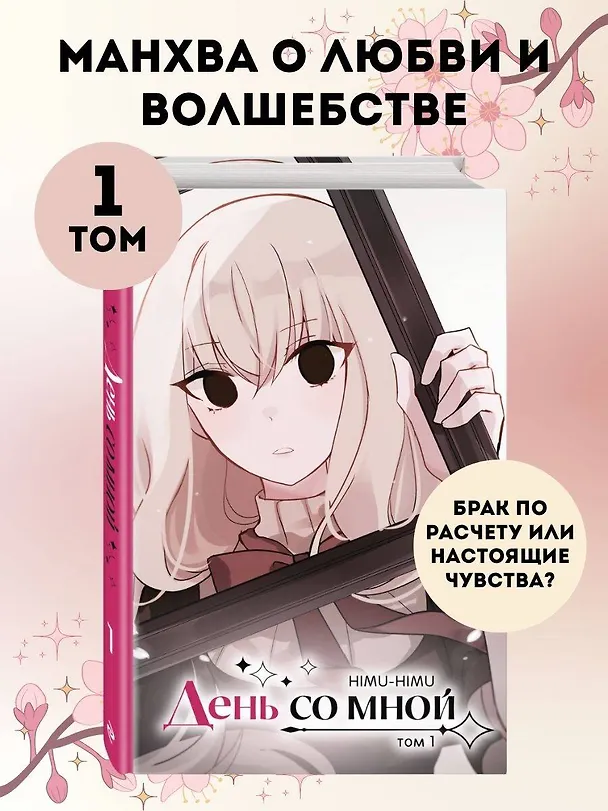 День со мной. Том 1. OEL-манга 3123684 — 6