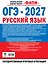 ОГЭ-2027. Русский язык. 30 тренировочных вариантов экзаменационных работ для подготовки к основному государственному экзамену — 3184102 — 2