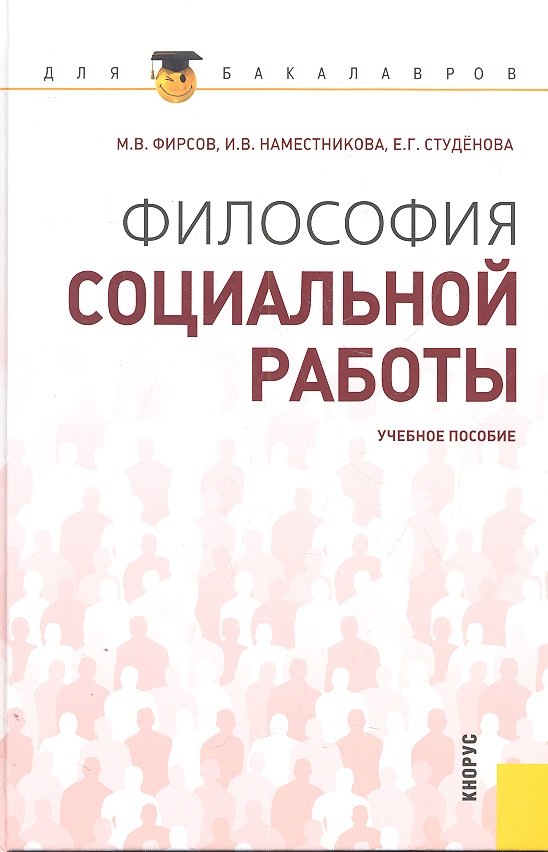 

Философия социальной работы : учебное пособие