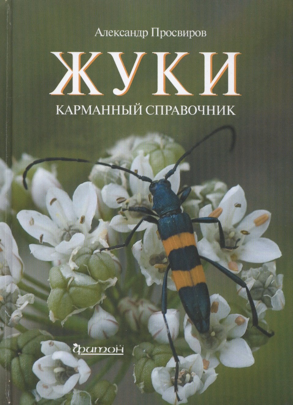 

Жуки: Карманный справочник