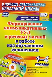 Формирование коммуникативных УУД и речевых умений в работе над обучающим сочинением. 1-4 классы