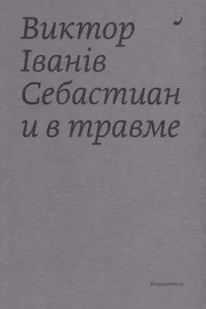 Себастиан и в травме — 2689225 — 1