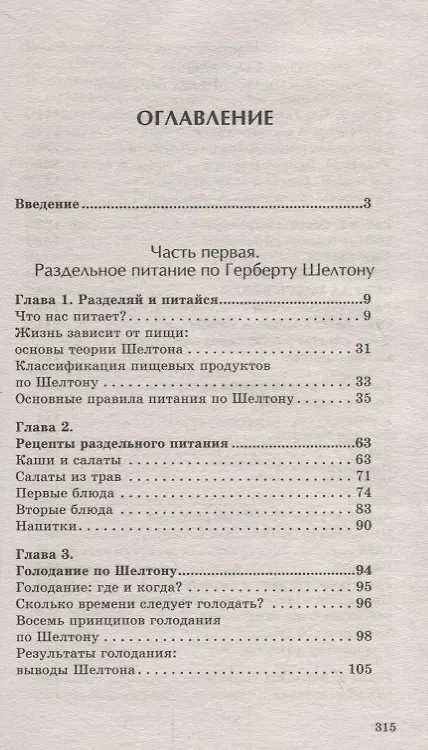 Книга Раздельное питание по Герберту Шелтону, сыроедение и другие системы здорового питания (Юлия Попова) — 2